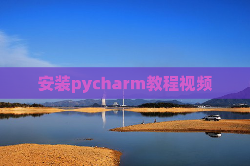 安装pycharm教程视频